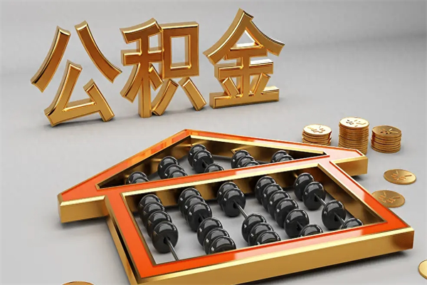黔南法院为什么不轻易划扣公积金（法院能不能划扣公积金）