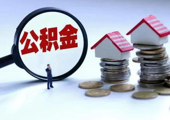 黔南洪泽公积金提取要什么手续（洪泽住房公积金提取）