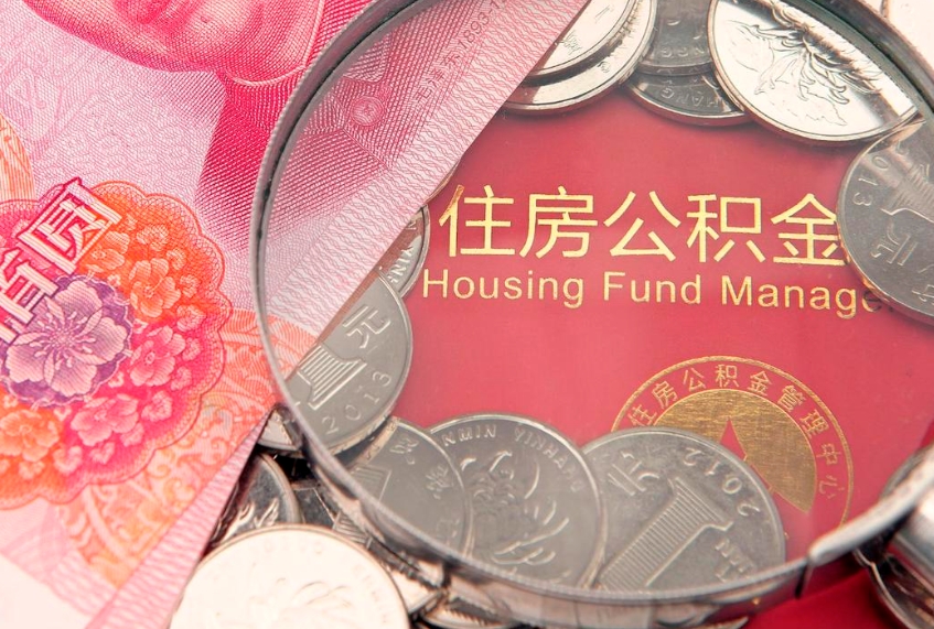 黔南公积金可以提取出来自己花吗（住房公积金可以提出来花吗）