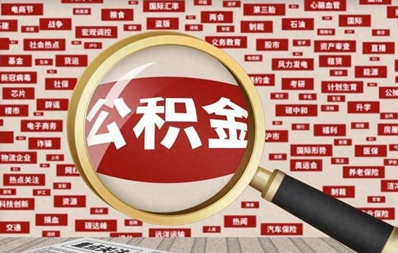 黔南住房公积金账户余额如何提取（公积金余额提取流程）